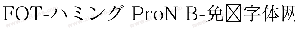 FOT-ハミング ProN B字体转换